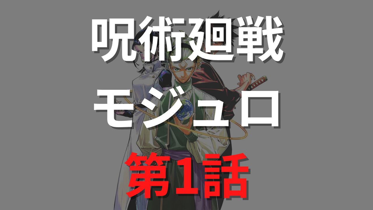 「呪術廻戦モジュロ」ネタバレ1話の感想考察【乙骨憂太と禪院真希の孫の物語】