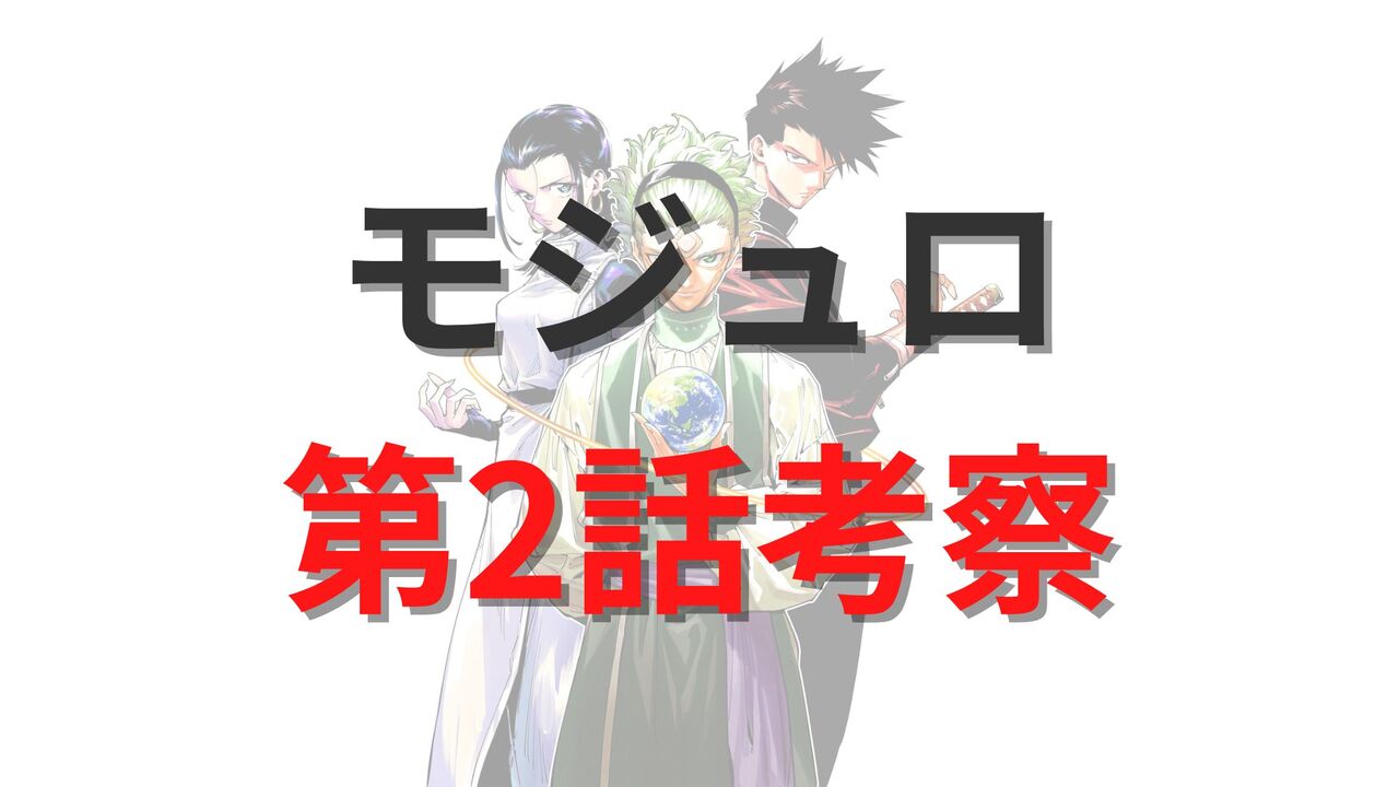 「呪術廻戦モジュロ」第2話ネタバレ展開予想【宿儺はシリアム星人の子孫か？】